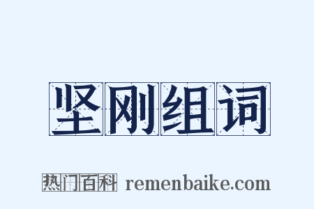 坚刚组词是什么意思的图片